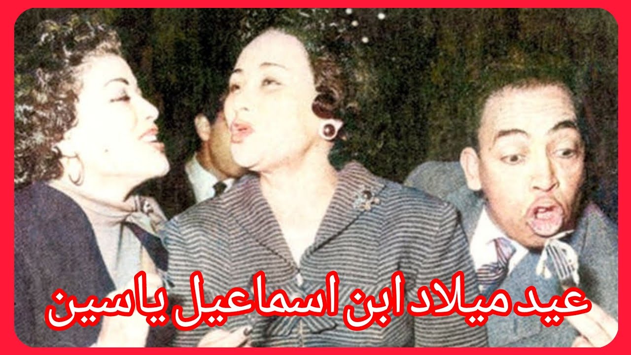 احتفال إسماعيل ياسين وزوجتة بعيد ميلاد ابنه سر عدم حضور العندليب الحفلة وتداخل تحية كاريوكا مها صبرى