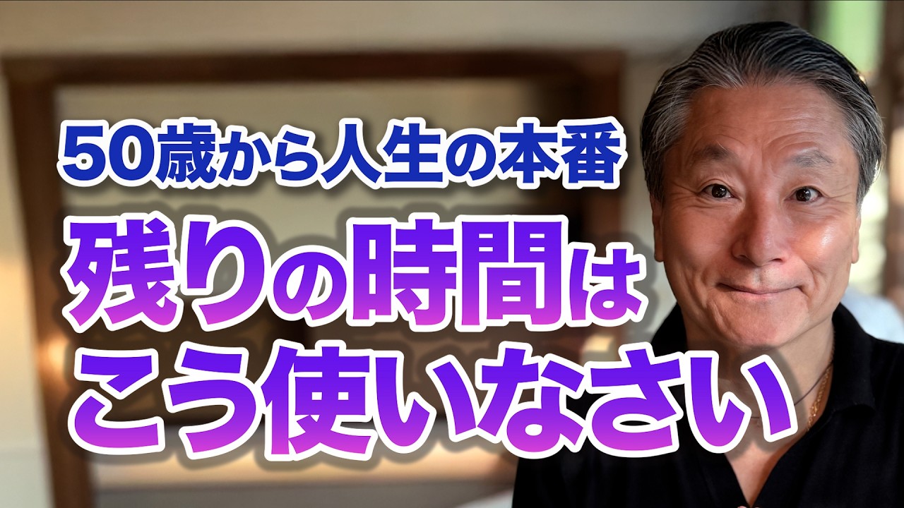 臨死体験で知った 後悔しないための生き方「50代で必ずやるべき4つのこと」