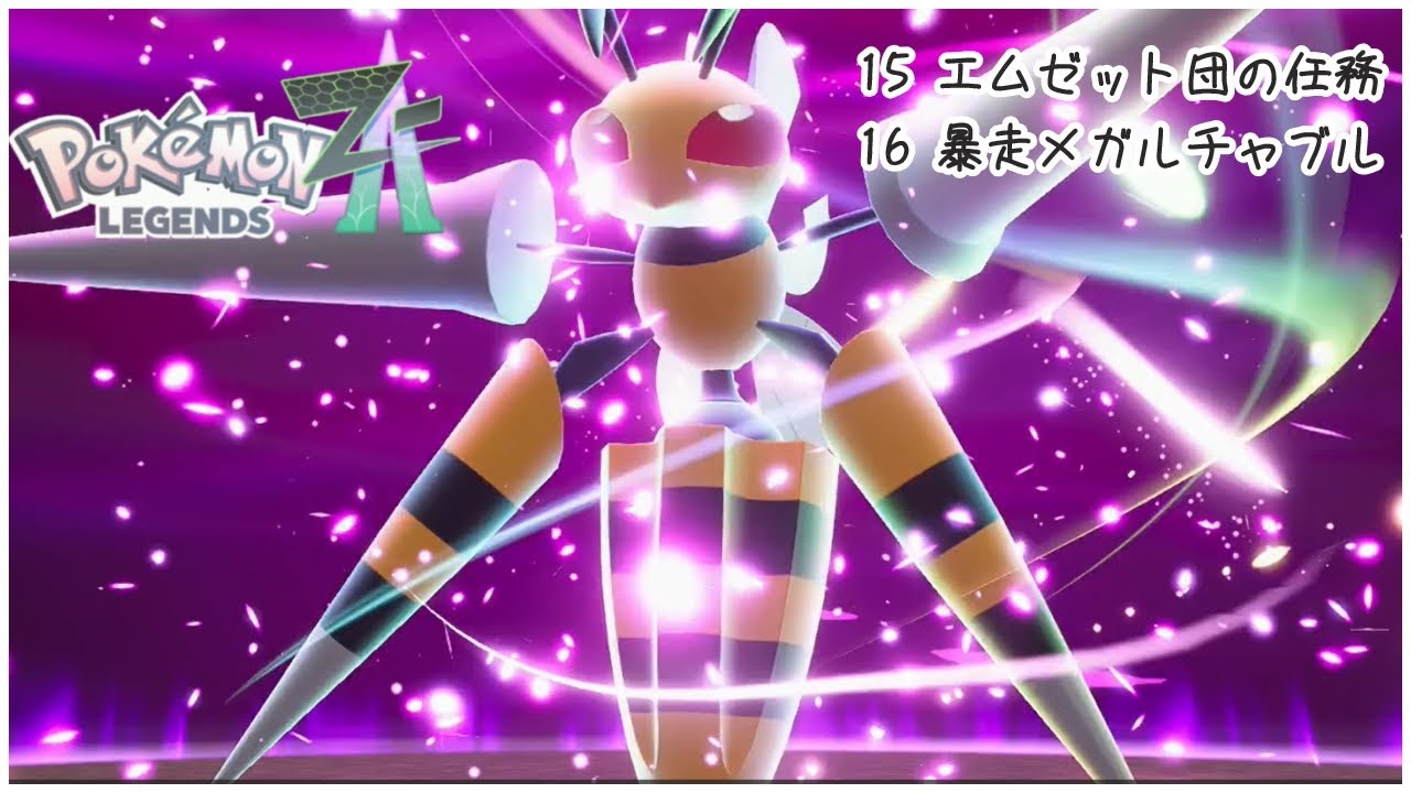 【無言】15&16,エムゼット団の任務&暴走メガスピアー【ポケモンレジェンズZA】