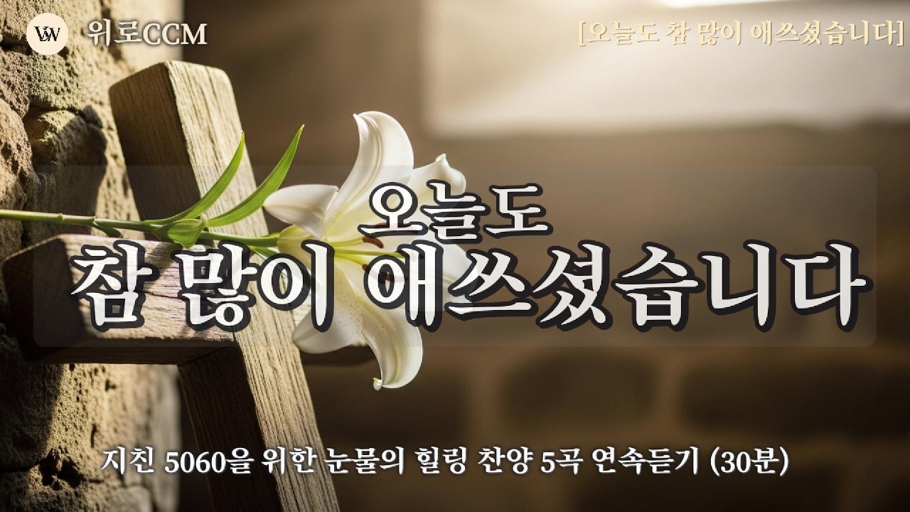[위로 찬양] 