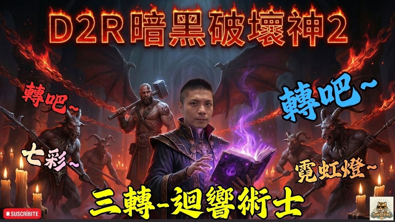 🔴【暗黑破壞神2 D2R】三轉-迴響術士 ，準備周六-天啟惡魔開荒｜ 信義虎 #d2r   #gaming #遊戲直播 #術士