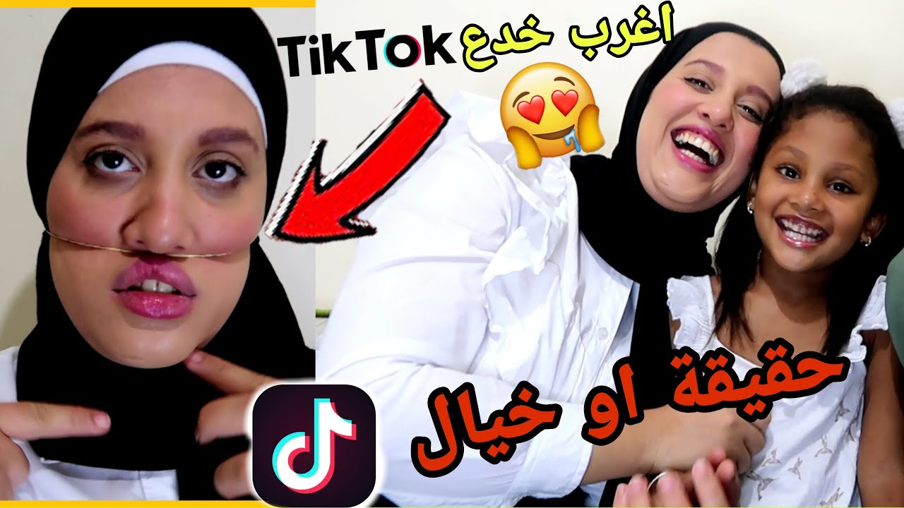جربنا اغرب خدع التيكتوك😱تصدمنا🤣تعصبت بسبب.. تفو