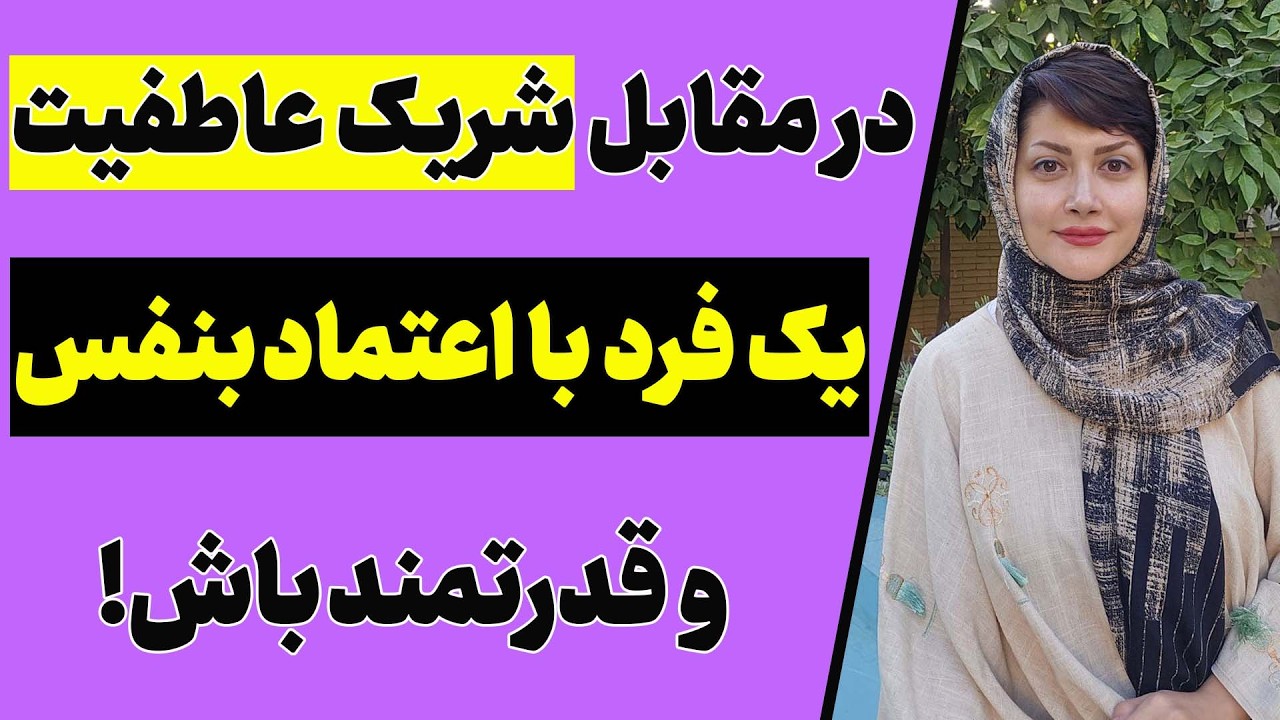 چطور یک خانم اعتمادبنفس خودش رو در برابر شریک عاطفیش بالا ببره؟ | اعتماد بنفس در رابطه عاطفی