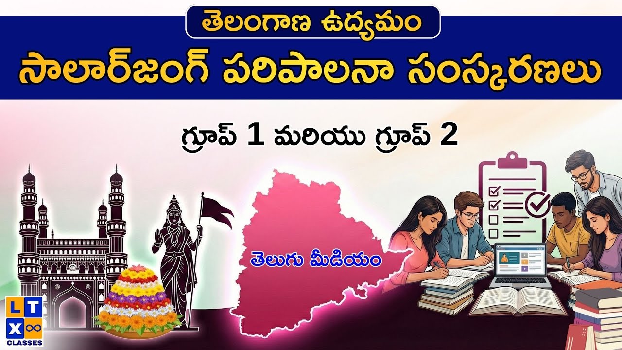 తెలంగాణ ఉద్యమం: సాలార్‌జంగ్ పరిపాలనా సంస్కరణలు |  గ్రూప్ 1 మరియు గ్రూప్ 2 | తెలుగు మీడియం  |