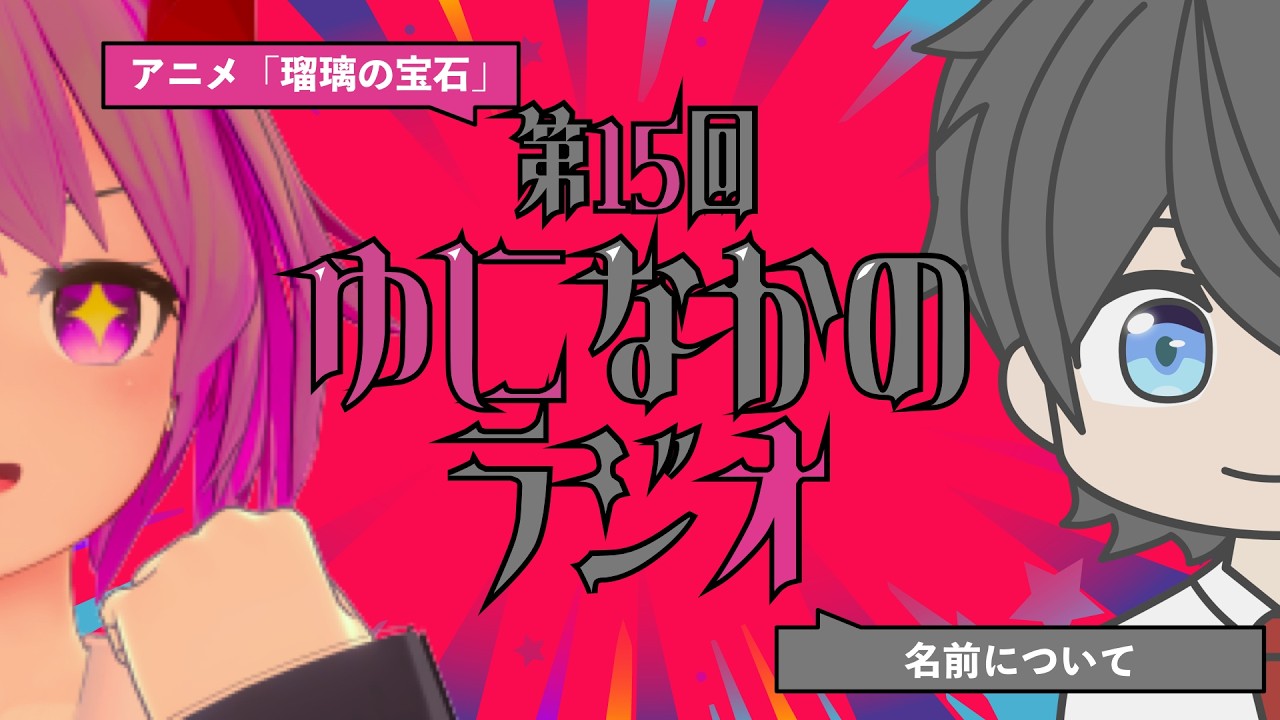 第15回ゆになかのラジオ「アニメ「瑠璃の宝石」」「名前について」