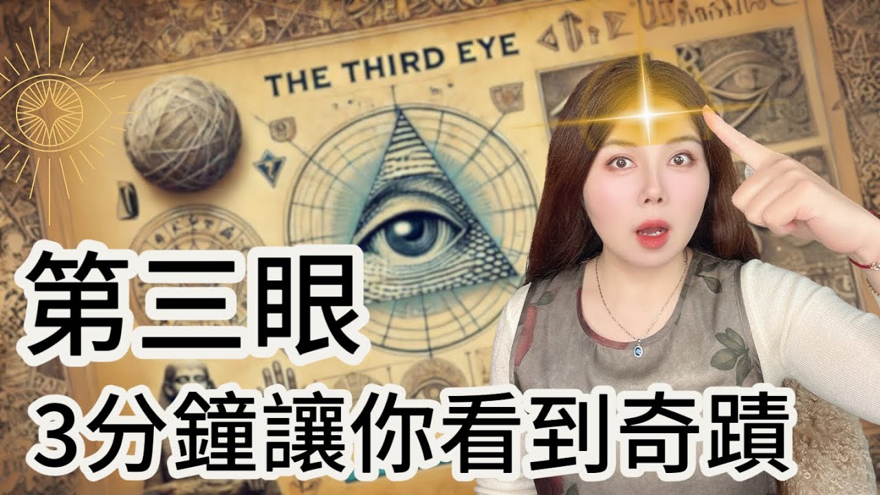 【超強新年開局】手把手帶你3分鐘體驗第三眼｜關於第三眼一篇說透｜神秘的古老方法｜科學激活松果體，啟動吸引力法則｜進入潛意識，靈性覺醒｜third eye