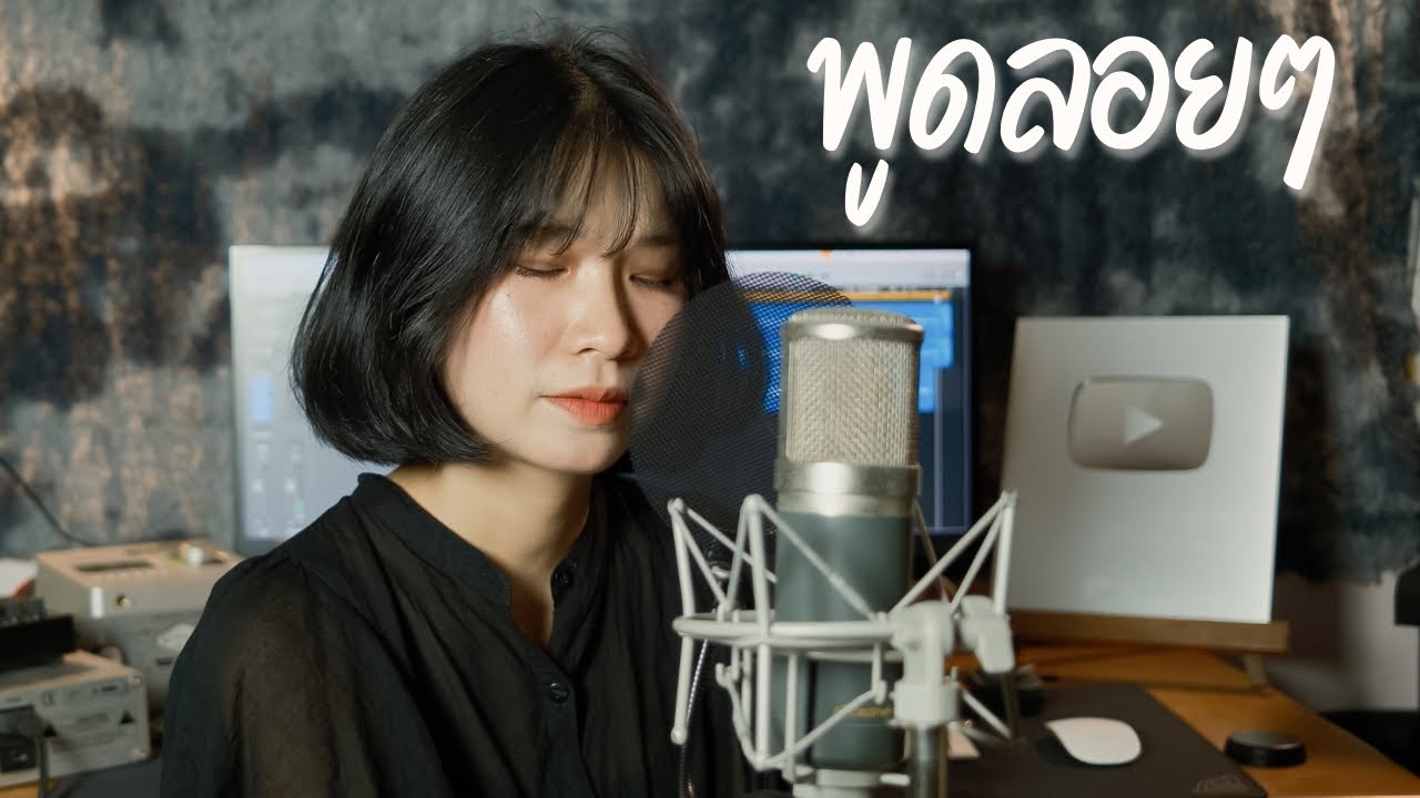 พูดลอยๆ - อัสนี โชติกุล [ Cover by ออร์แกน ]