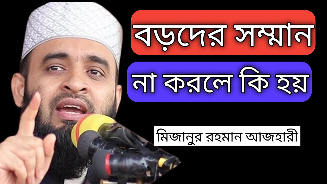 বড়দের সম্মান না করলে কি হয়? হৃদয় ছুঁয়ে যাওয়া আলোচনা | মিজানুর রহমান আজহারী, 
