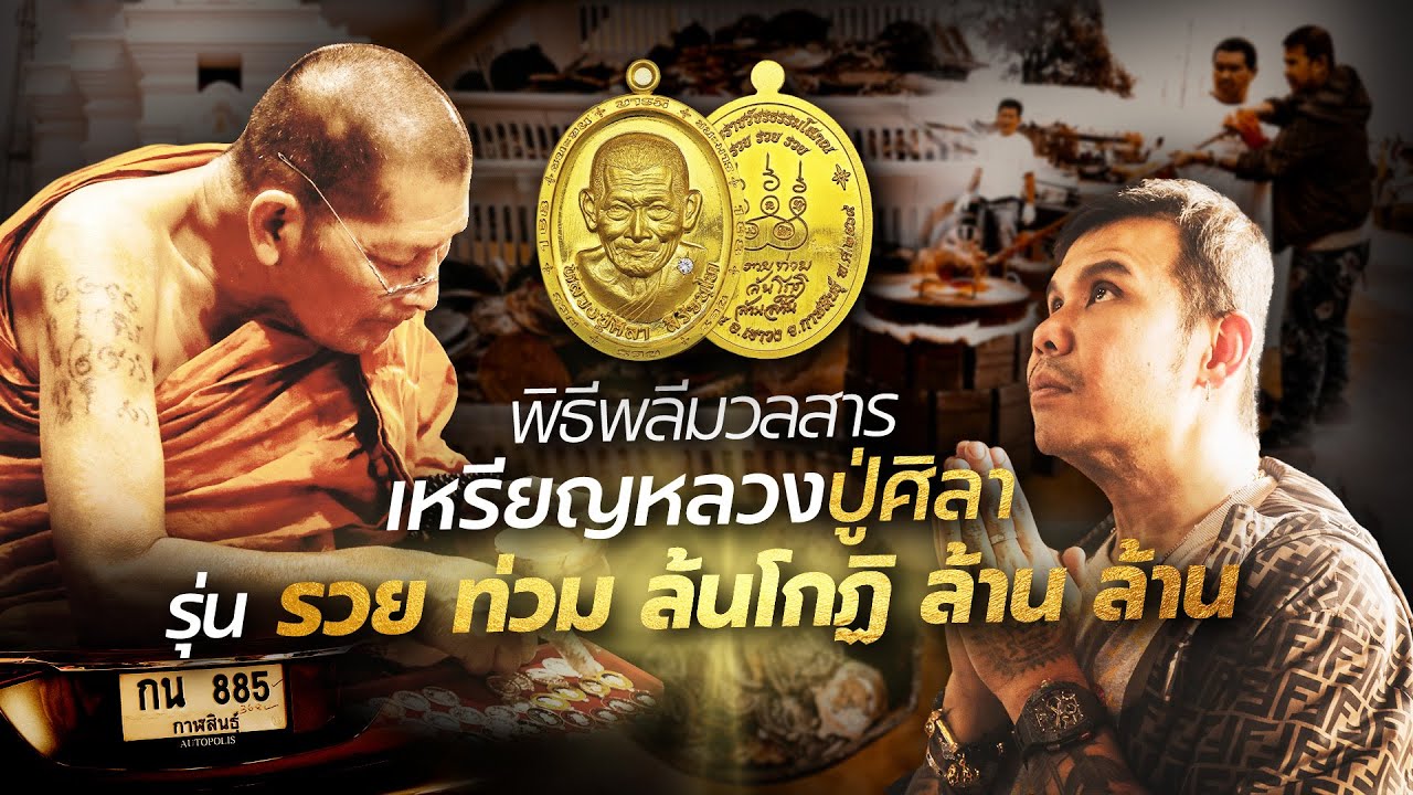 เหรียญหลวงปู่ศิลา รุ่น รวย ท่วม ล้นโกฏิ ล้าน ล้าน