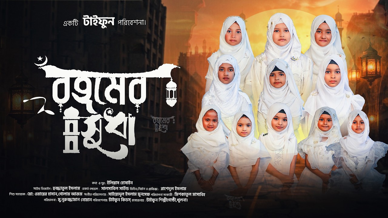 রহমের সুধা | Rohomer Shudha | Taifun Kids | Ramadan Song 2026