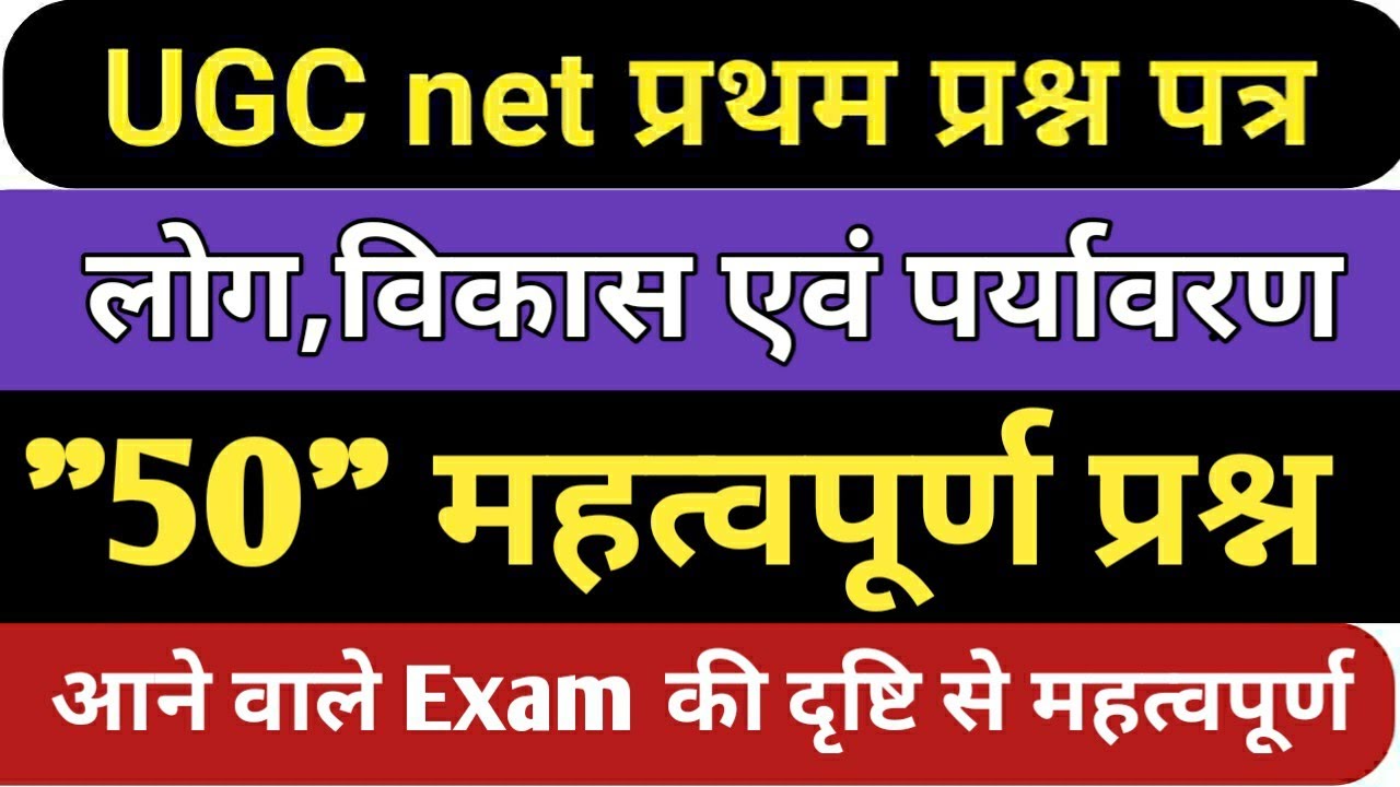 UGC NET first paper (लोग, विकास एवं पर्यावरण) के महत्वपूर्ण "50" प्रश्न