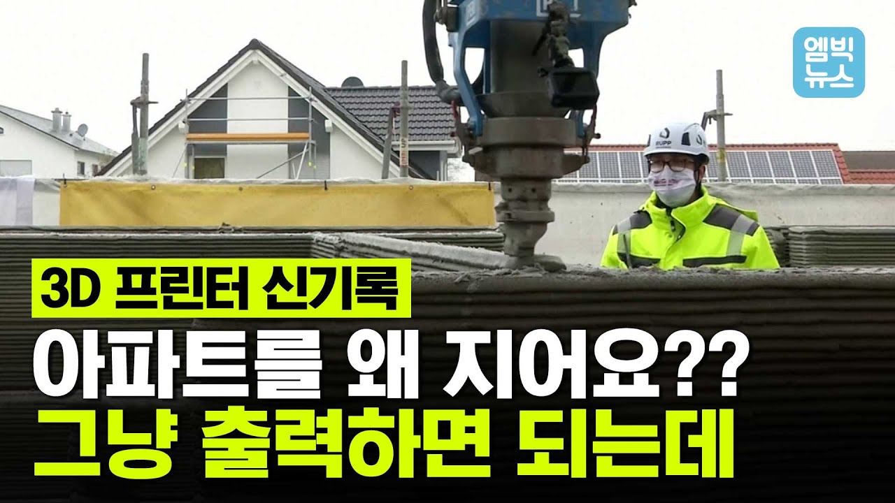 [엠빅네이처] 6주 만에 3층 아파트 출력! 고층건물을 출력하는 시대가 열렸다.