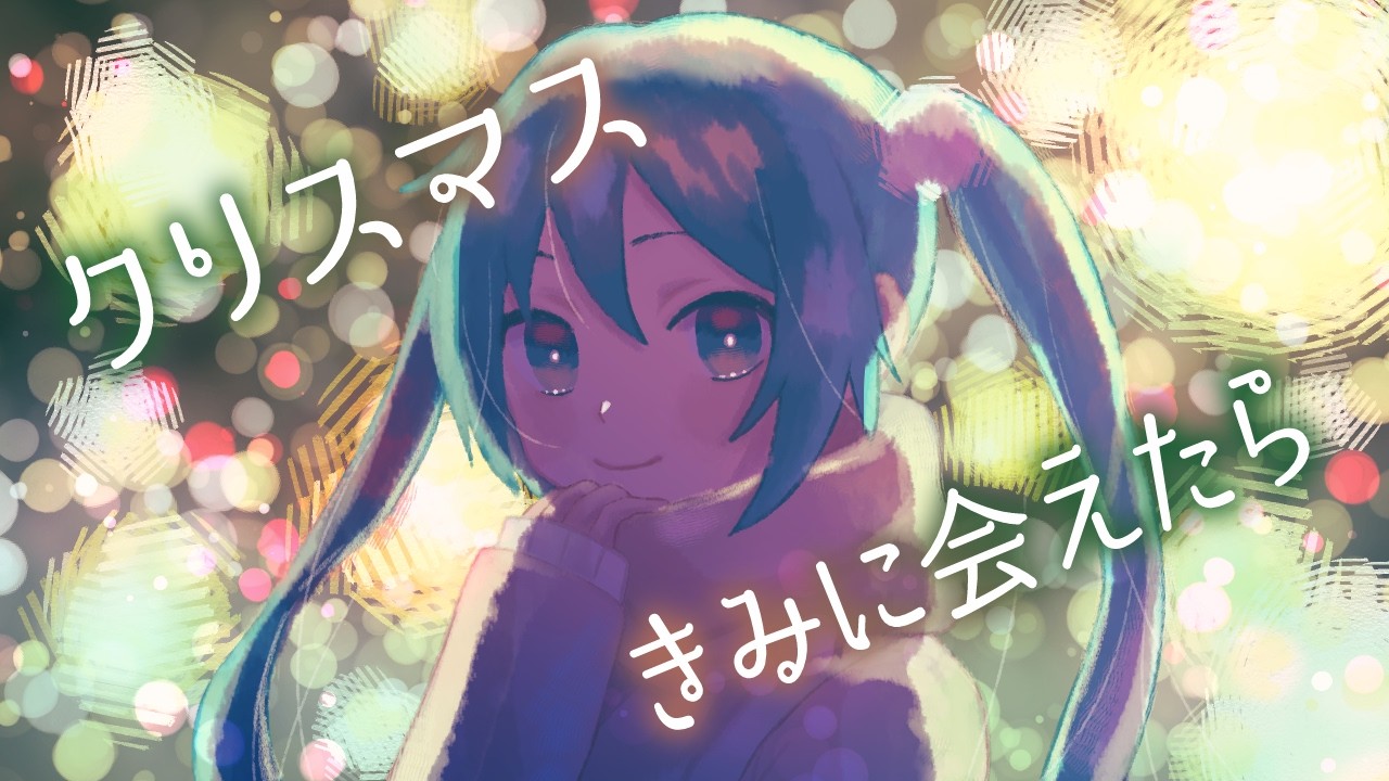 クリスマスきみに会えたら / feat.初音ミク