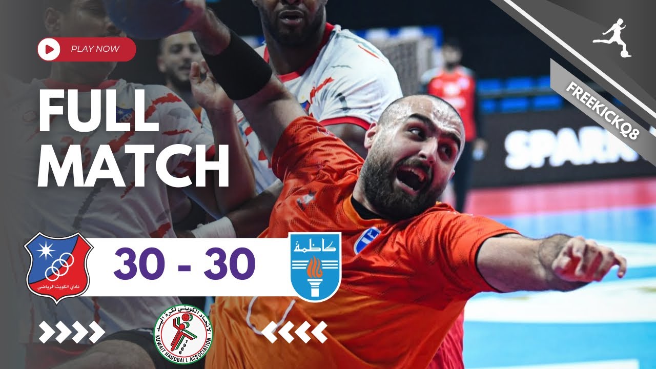 مباراة الكويت vs كاظمة الدوري الممتاز لكرة اليد 15-2-2026