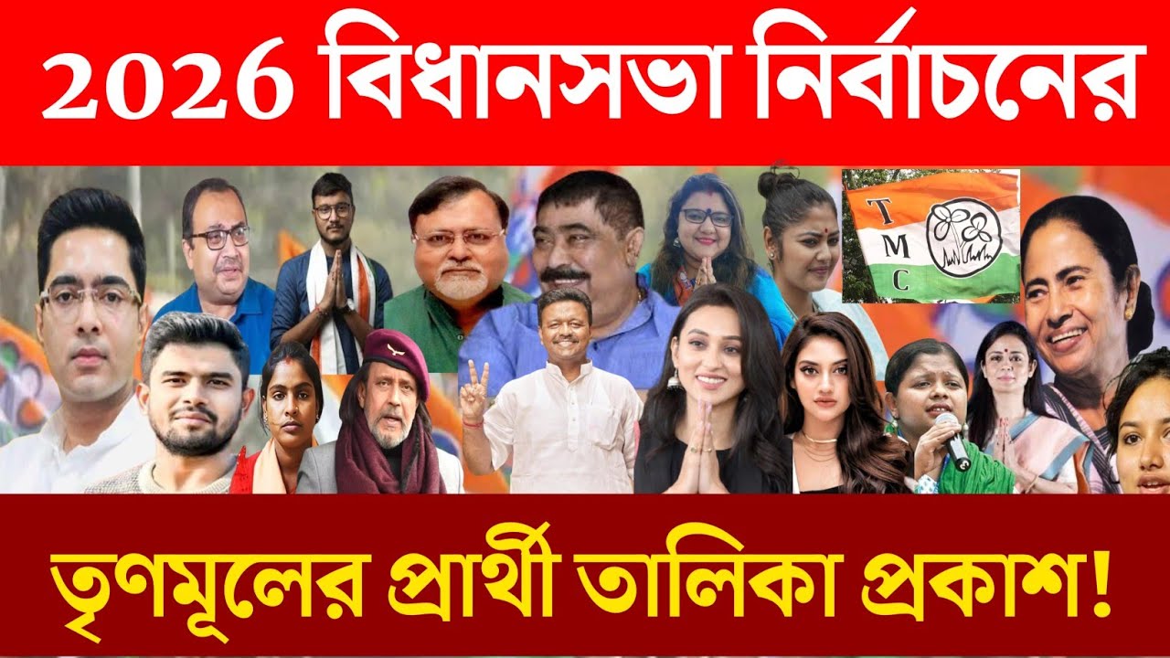 2026 বিধানসভা নির্বাচনের তৃণমূল কংগ্রেসের প্রার্থী তালিকা প্রকাশ|WB Assembly Election Candidate List