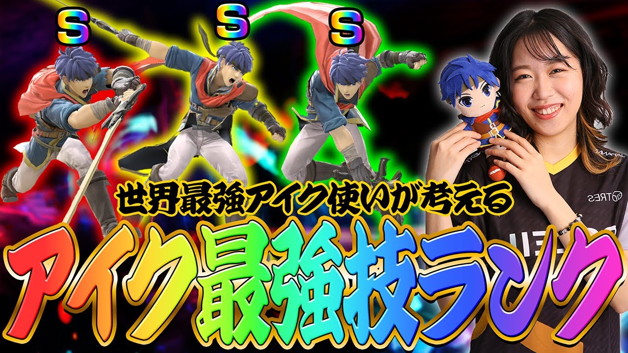世界最強アイク使いとらが最強技ランク表を視聴者と考える【スマブラSP】