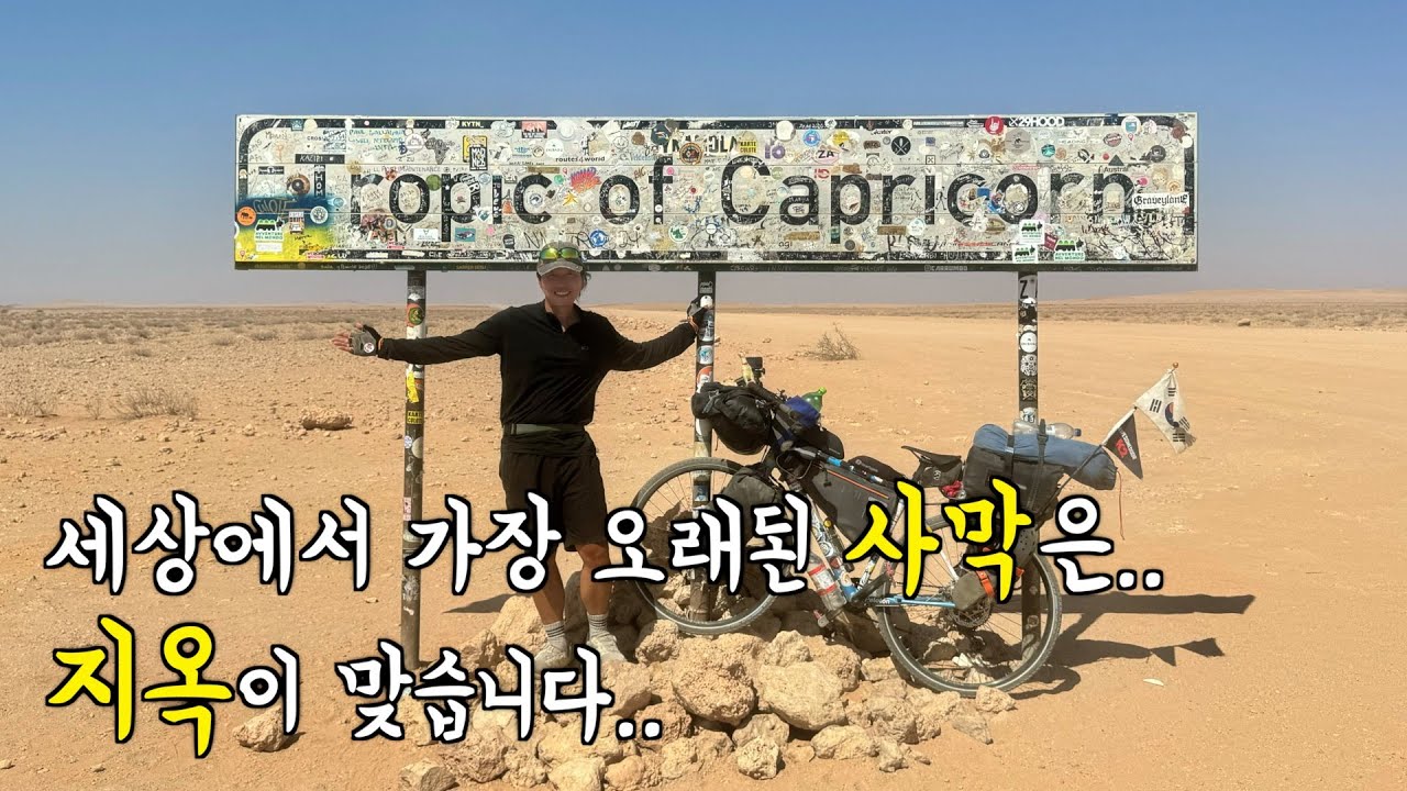 🇳🇦 들어올땐 맘대로지만 나갈땐 아니란다ㅠㅠ [아프리카 자전거 여행 12, 나미비아]