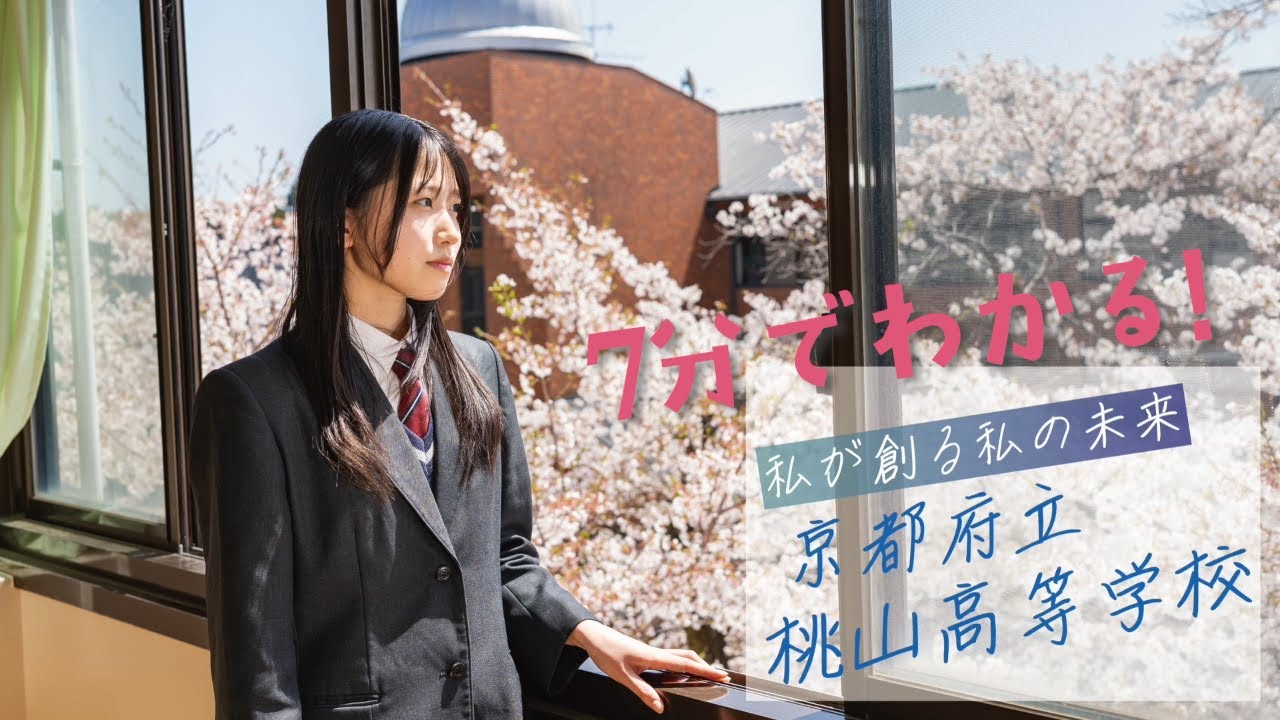 7分でわかる【京都府立桃山高校】
