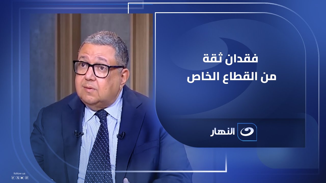 د. زياد بهاد الدين لـ لميس الحديدي : مصر محتاجة عقد اجتماعي ينظم دور الدولة في الاقتصاد