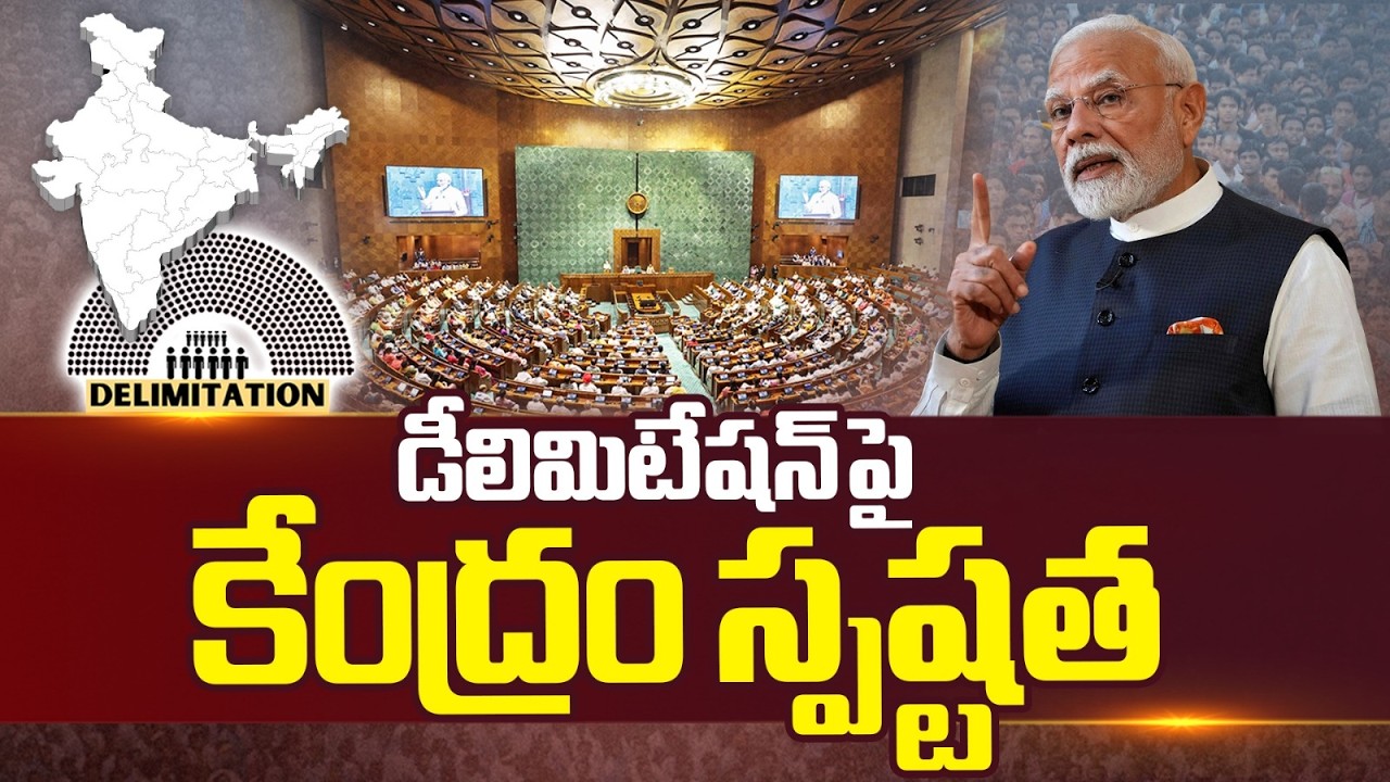 Union Govt Clarity on Delimitation Bill | Special Report | NTV Telugu