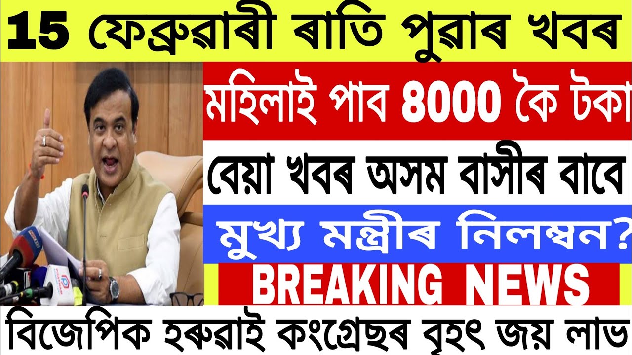 Assamese Morning News Today 15 fabruary | Assamese News Today | Assamese News | Axomiya Khobor