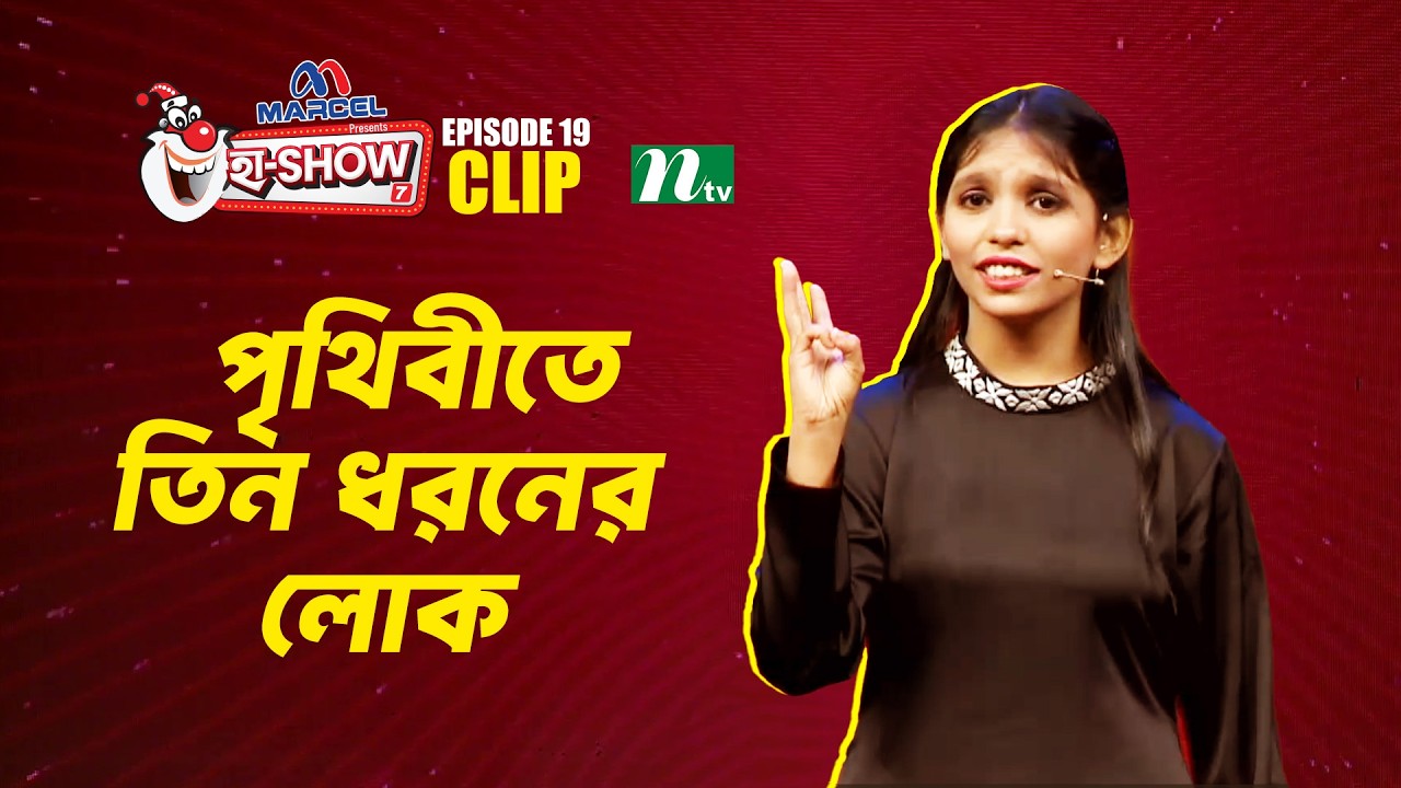পৃথিবীতে তিন ধরনের লোক | Rabeya Zaman Angela | Ha-Show 