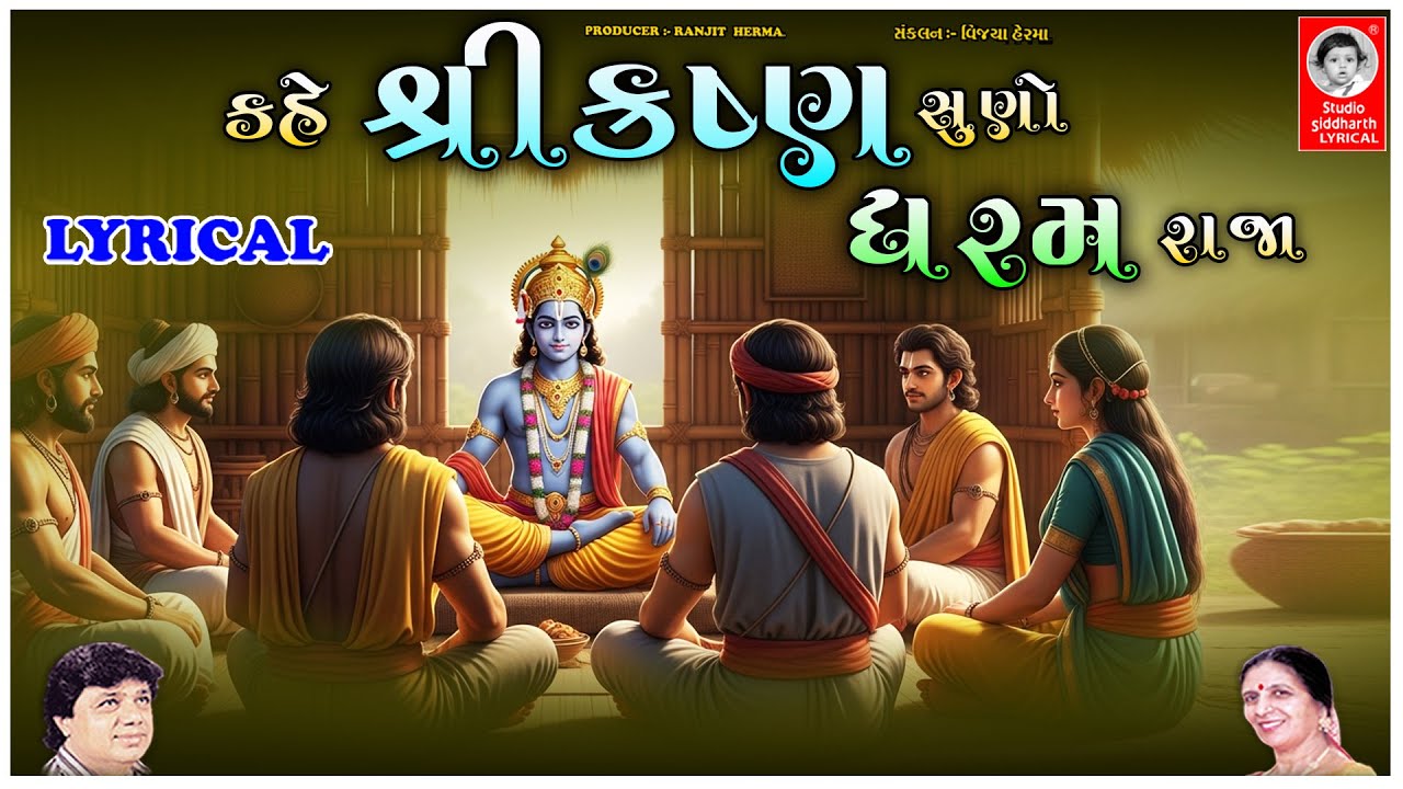 કહે શ્રીકૃષ્ણ સુનો ધરમરાજા  - LYRICAL | Gujarati Bhajan | Studio Siddharth Lyrical