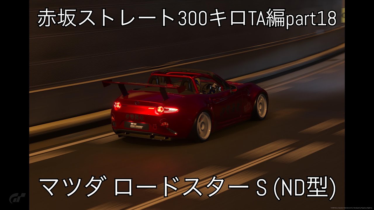 (GT7)赤坂ストレート300キロTA編part18〜マツダ ロードスター S (ND型)〜