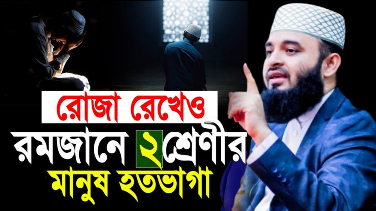 রোজা রেখেও রমজানে যে মানুষ হতভাগা | Mizanur Rahman Azhari new waz | waz 2026 | Bangla waz | new waz 