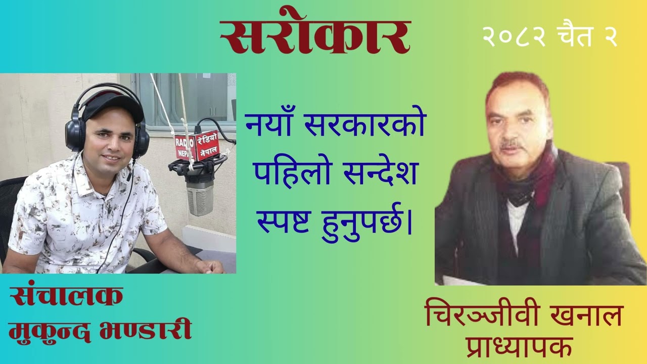 नयाँ सरकारको पहिलो सन्देश स्पष्ट हुनुपर्छ। Sarokar // Mukund bhandari //Chirinjibi khanal