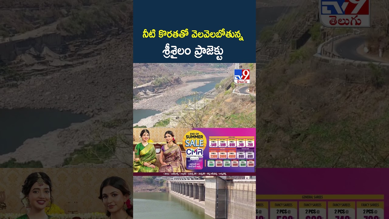 Srisailam project facing water shortage -TV9