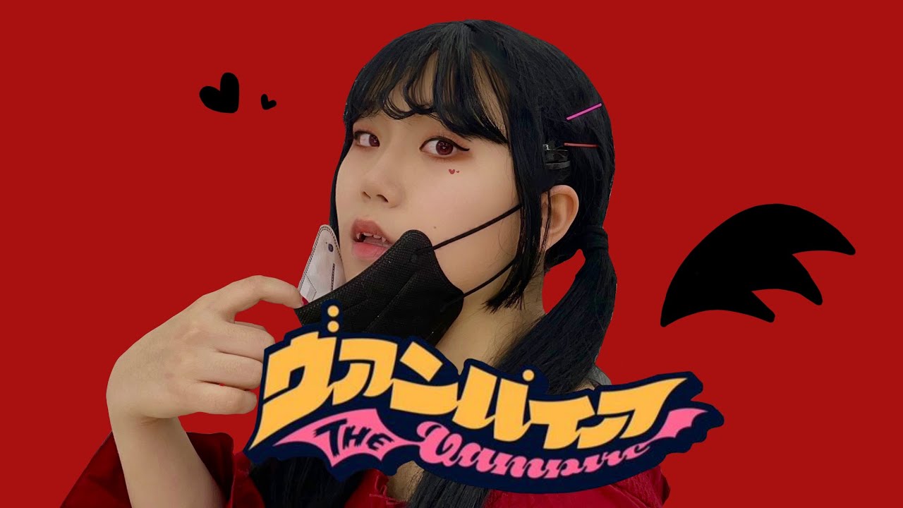 [Dance] 뱀파이어 춤춰보았다 (ヴァンパイア, The Vampire)