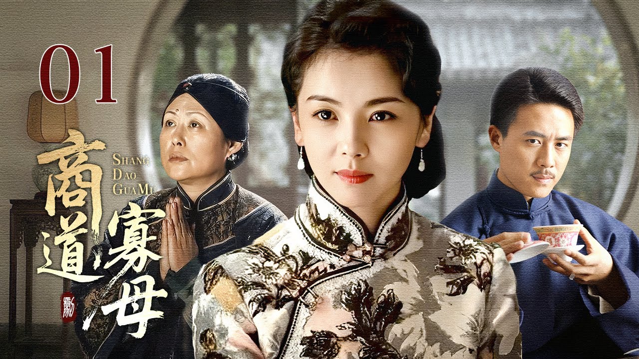 【超好看民国剧】商道寡母 01 | 赌鬼丈夫输光家产抛妻弃子，坚强女人独自撑起门第，从卖女儿到重振家业的逆袭传奇！