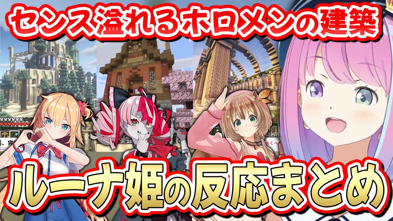 【#ホロ鯖マイクラ】センス溢れるホロメンの建築物を見たルーナ姫の反応～切り抜きまとめ～【姫森ルーナ/赤井はあと/Kureiji Ollie/Ayunda Risu/ホロライブ切り抜き】