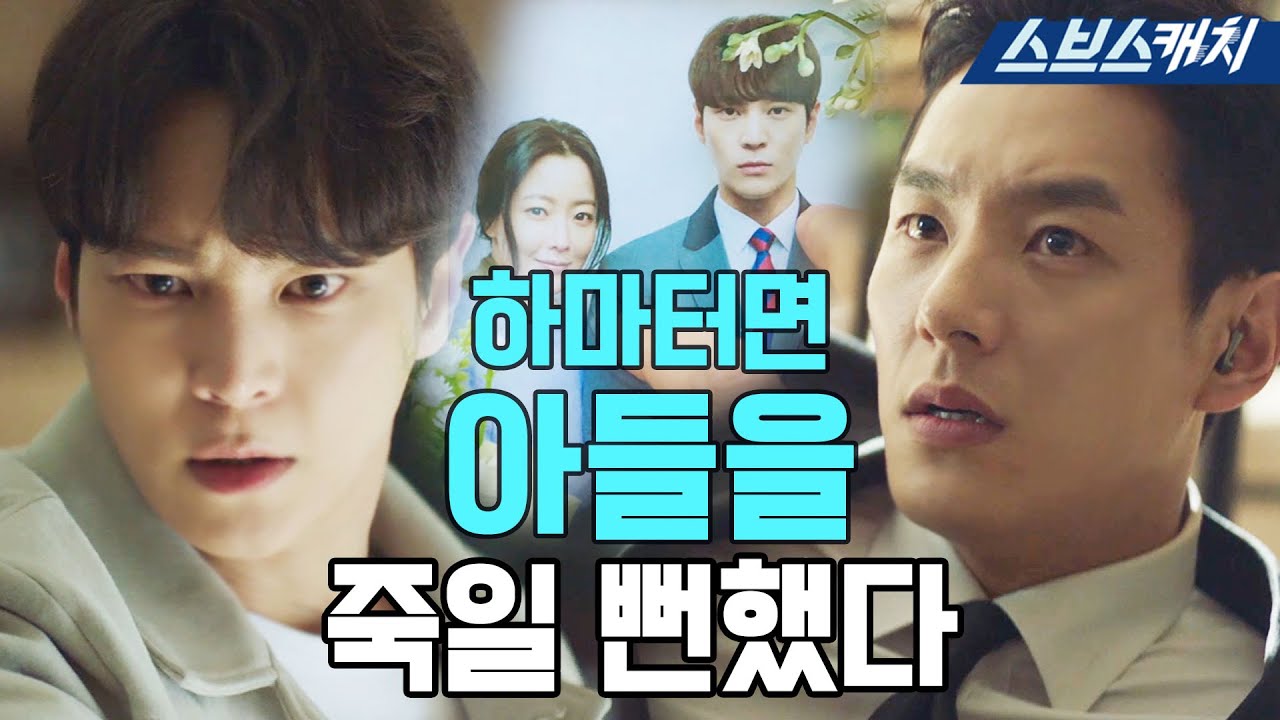 [요약] 하마터면 아들을 죽일 뻔했다!  주원 아빠가 곽시양이래 ㄷ ㄷ《앨리스 / 스브스캐치》