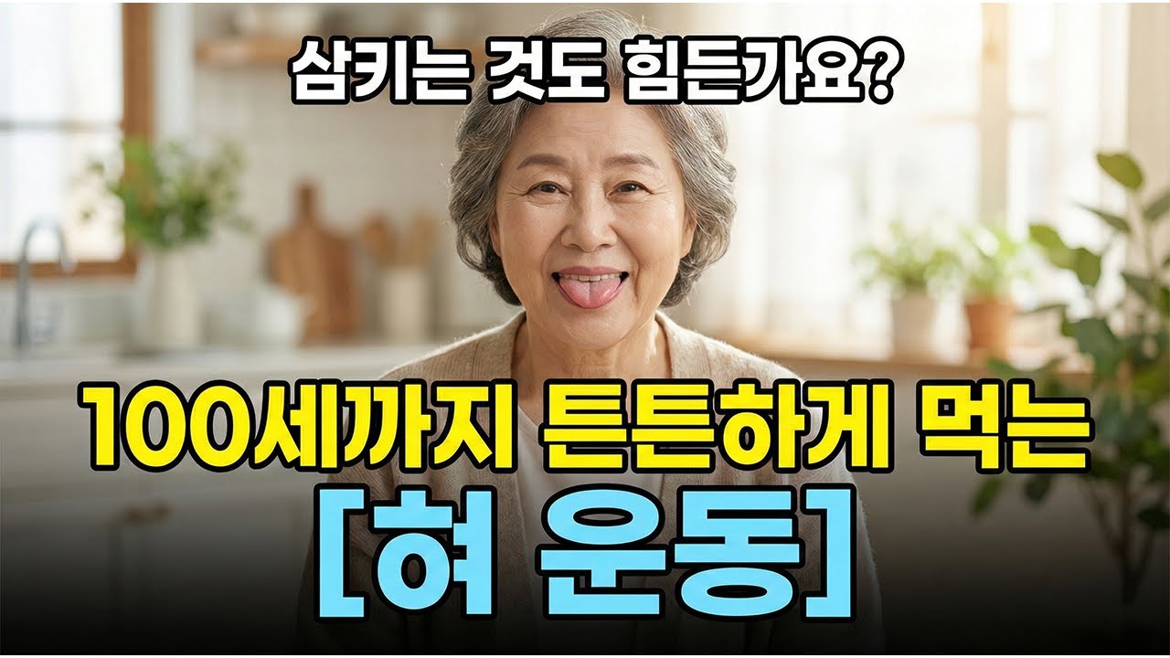 시니어 구강 근력 꽉 잡는 가장 쉬운 방법! 매일 3분 혀 운동으로 씹는 힘 UP!