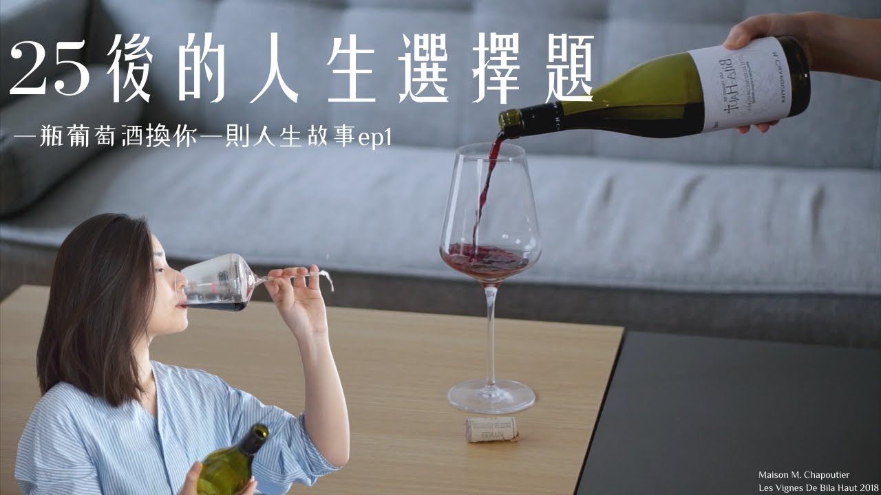 一瓶葡萄酒換你一則人生故事｜25歲前後總是有些人生重大的選擇題等著你去一步步塑型自己的未來