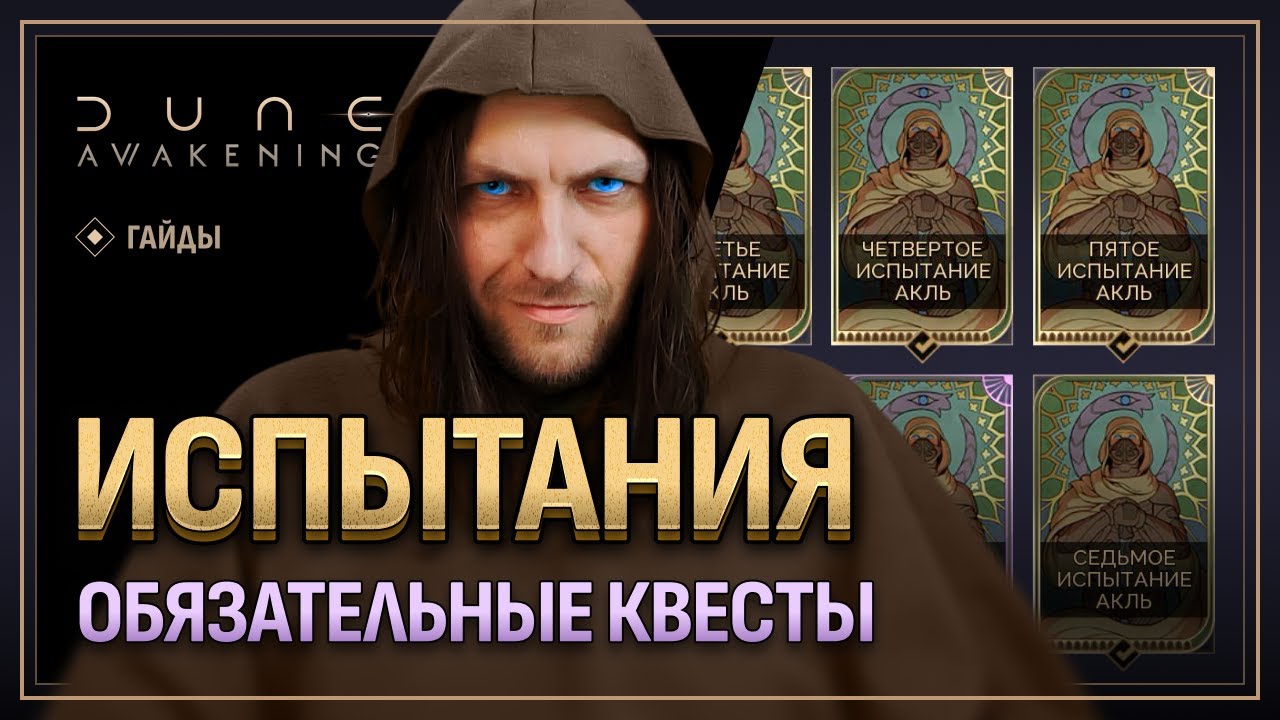 Все испытания фрименов в Dune Awakening