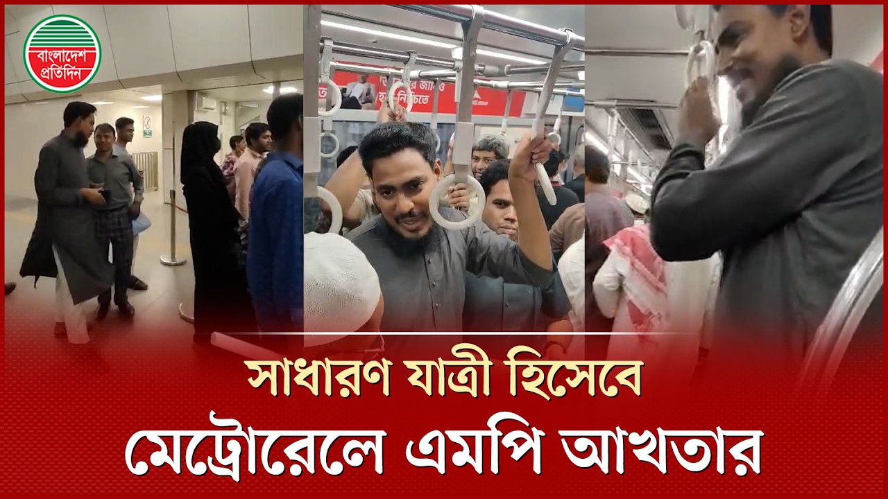 মেট্রোরেলে সাধারণ যাত্রীদের মাঝে এনসিপি নেতা ও সংসদ সদস্য আখতার হোসেন | Akhter Hossen | NCP