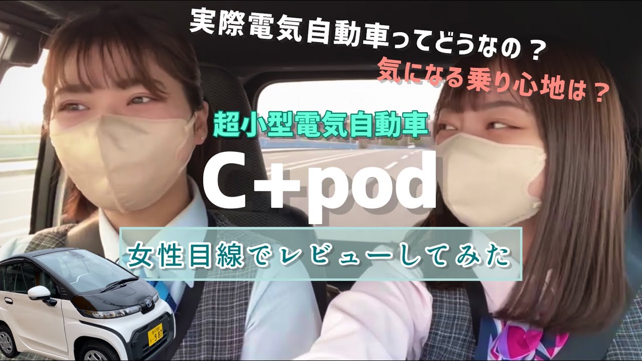 【C+pod研究会】女性目線でドライブレビューしてみた！