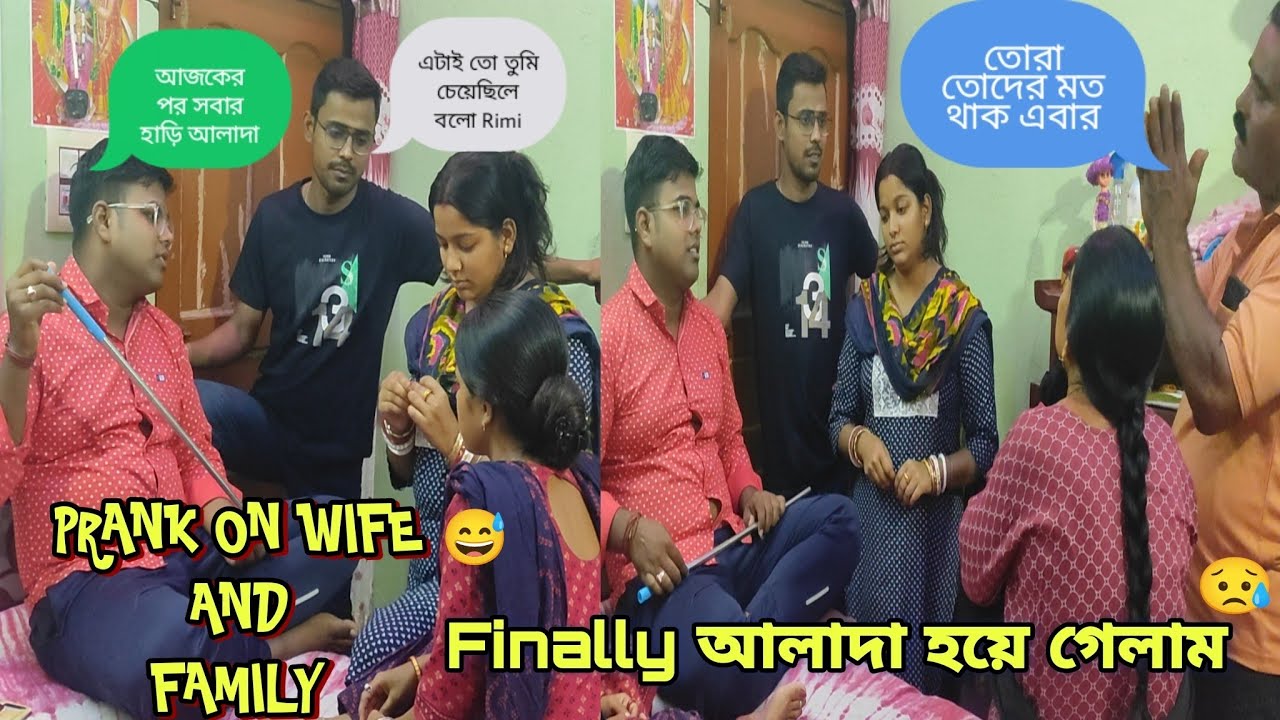 finally রিমিকে নিয়ে বাড়ি ছেড়ে আলাদা হয়ে গেলাম 😥Prank on wife and family