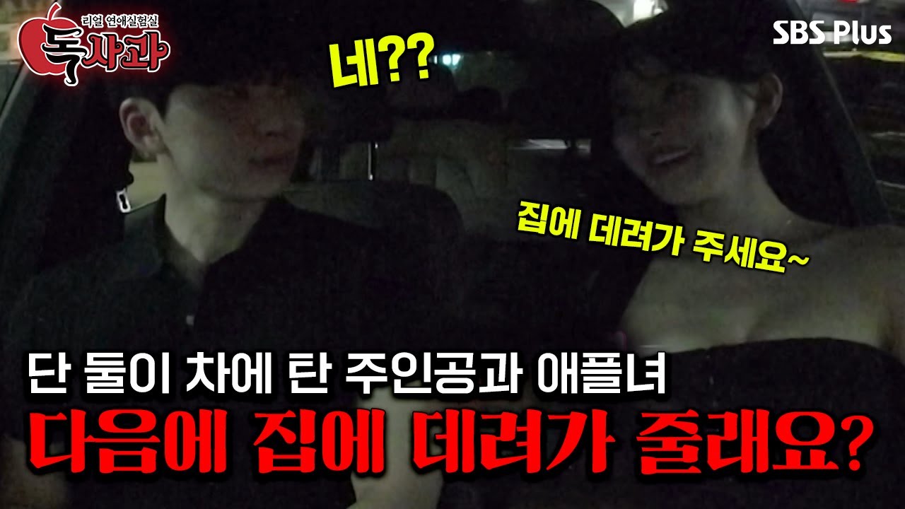 [#독사과] 술에 취한 주인공과 애플녀!! 집에 데려가라는 말에 이 둘의 끝은?ㅣ독사과 EP.01ㅣSBSPLUSㅣ매주 (화) 밤 10시 10분 방송