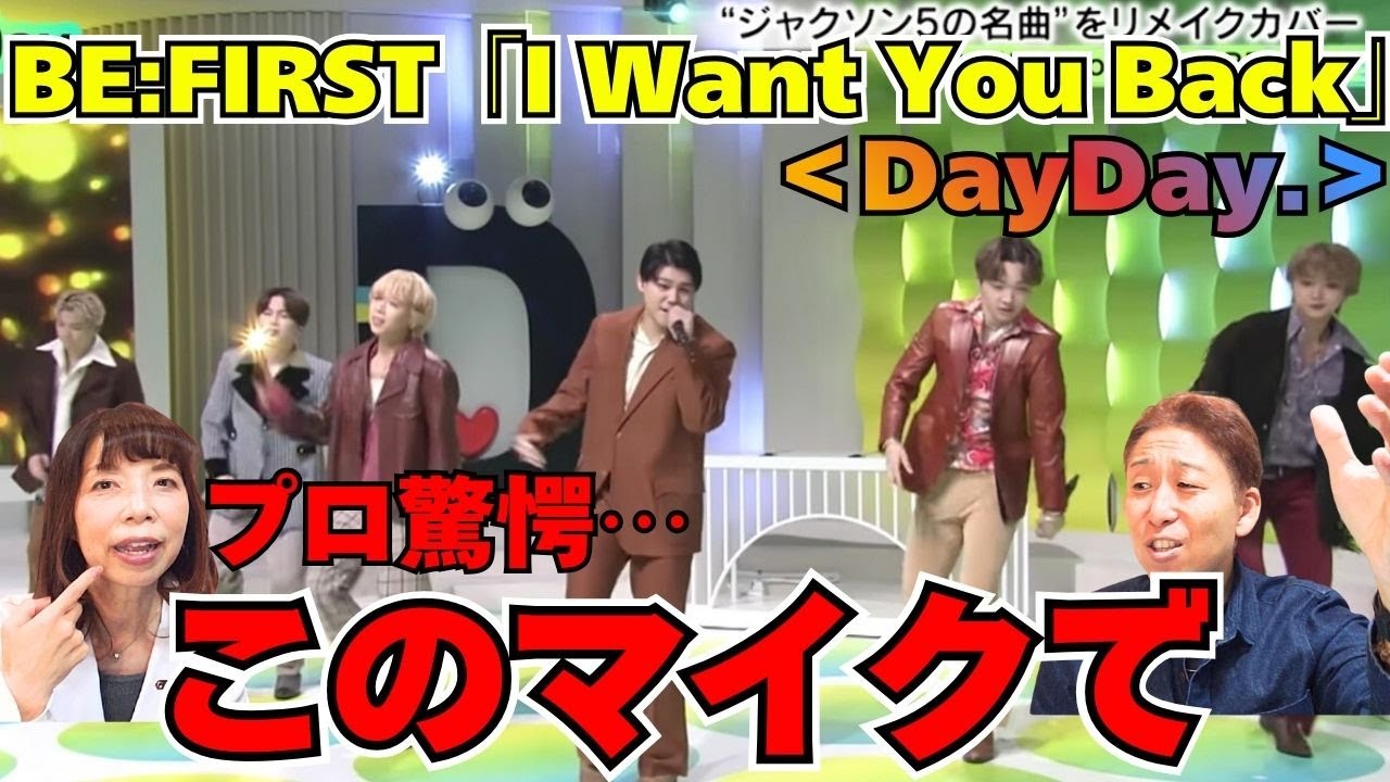 「6人の上手さ炸裂！！！！」★期間限定★＜DayDay.＞BE:FIRST「I Want You Back」TV生パフォーマンス【口腔ソムリエ】