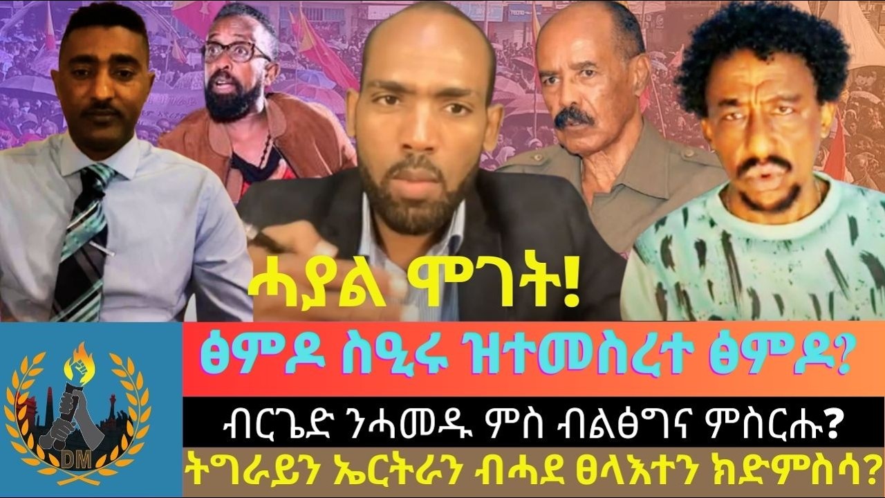ፅምዶ ስዒሩ ዝተመስረተ ፅምዶ? ብርጌድ ንሓመዱ ምስ ብልፅግና ምስርሑ - ጉድኣቱን ረብሕኡን? ትግራይን ኤርትራን ብሓደ ፀላእተን ክድምስሳ?