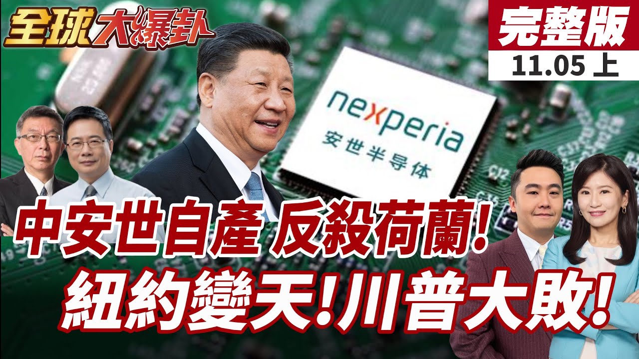 【#全球大爆卦上】安世荷蘭斷供晶圓 安世中國自產突圍荷蘭封鎖!民主黨大勝紐約翻盤!川普遭重擊選情急凍!20251105
