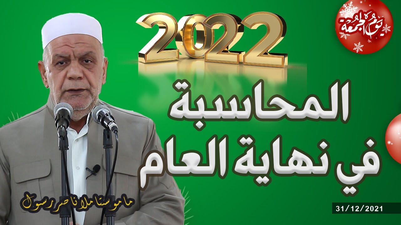 المحاسبة في نهاية العام  | خطبة ملا ناصر رسول 31/12/2021