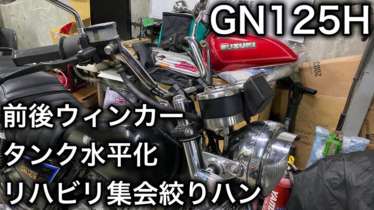 【素人カスタム】GN125H ヤンチーバイクに一気に近づける‼︎
