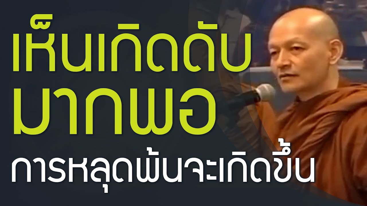 เจริญอานาปานสติ เห็นเกิดดับเรื่อยๆ ย่อมเบื่อหน่าย การหลุดพ้นจะเกิดขึ้น