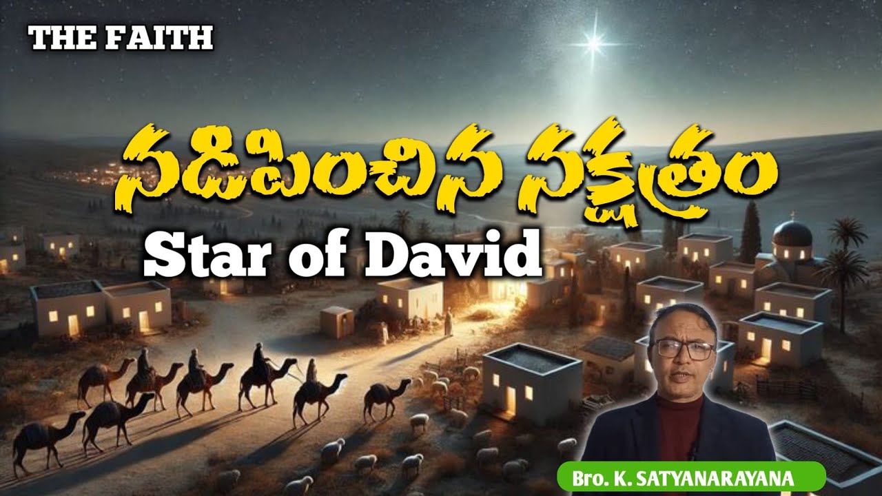 నడిపించిన నక్షత్రం STAR OF DAVID 