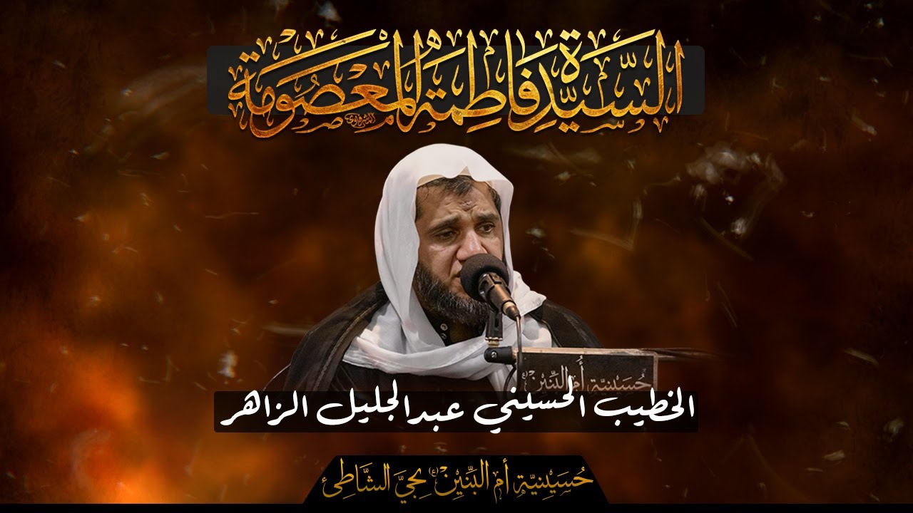 وفاة السيدة فاطمة المعصومة (ع) - الخطيب الحسيني عبدالجليل الزاهر 1446هـ